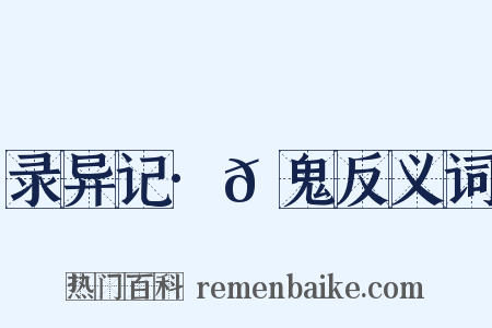 录异记·𩲲鬼反义词是什么意思的图片